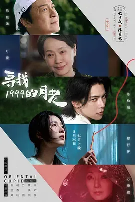 都市版现代月老奇幻旅程