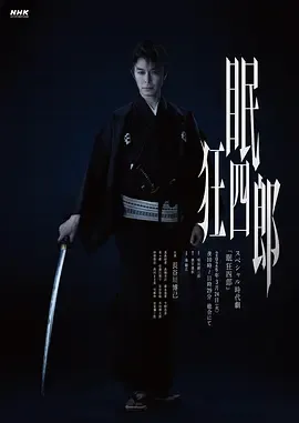 《眠狂四郎2026》剧情梗概：权谋与信仰交织的江户暗杀