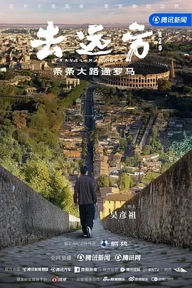 探寻远方的秘密——《去远方第二季》