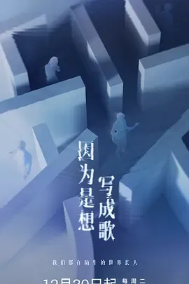 从心里流淌出的声音 —— 纪录片《因为是想写成歌》