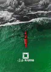 读画·伟大的作品：穿越时空的艺术盛宴