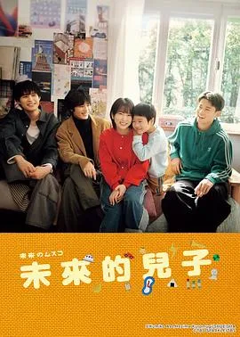 《未来的儿子》剧情梗概：来自2036年的男孩喊她妈妈