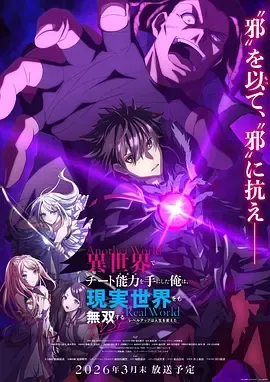 在异世界获得超强能力的我在现实世界照样无敌：双世界成长物语