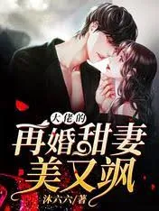 再婚之真大佬她又娇又飒