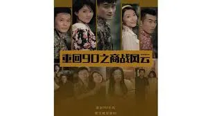 重回90之商战风云