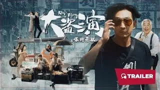 笑点不断的2026年新作《大盗演之保持开机》